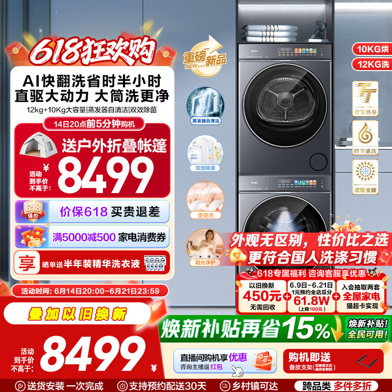 [云溪5.0 12+10kg 黄金搭档]海尔大容量洗烘套装洗衣机热泵干衣机