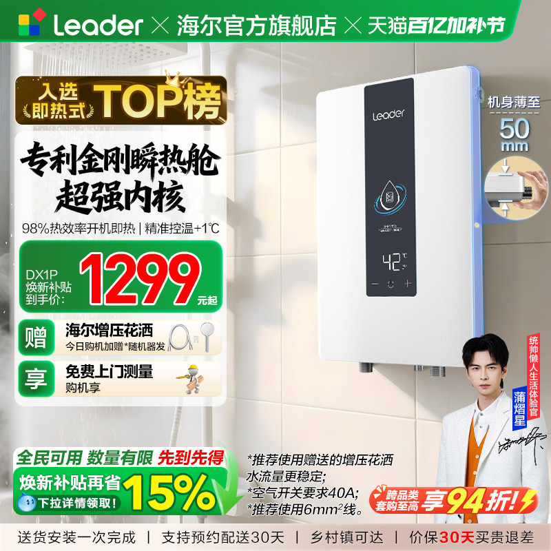海尔出品统帅即热式电热水器变频恒温家用超导热卫生间洗澡DX1P