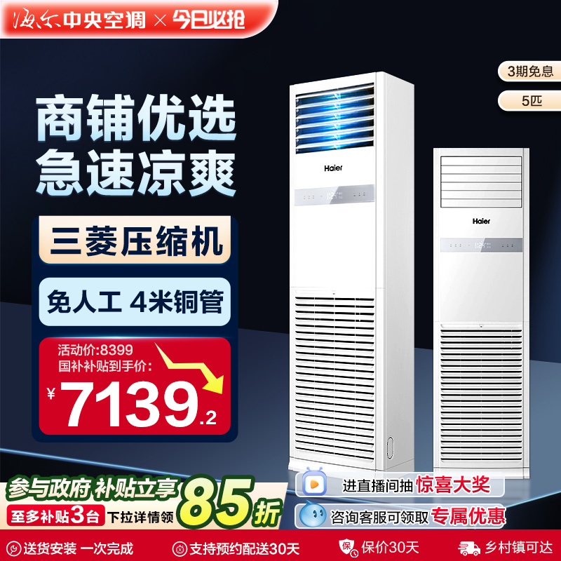 Haier/海尔5匹4匹商用立式柜机