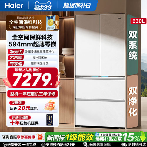 海尔云溪MAX双系统630L法式多门超薄零嵌全空间保鲜电冰箱