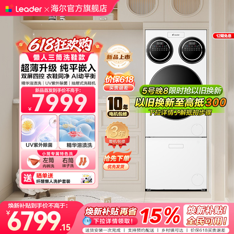 【重磅新品】海尔出品统帅三筒懒人分区洗洗衣机洗鞋机超薄ProMax