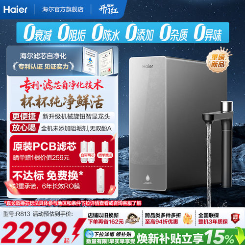 海尔鲜活水自净化净水器P3-813