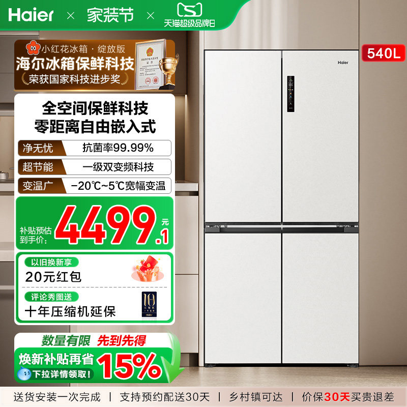 换新补贴海尔小红花540L双开四门一级零嵌入式家用超薄电冰箱新品