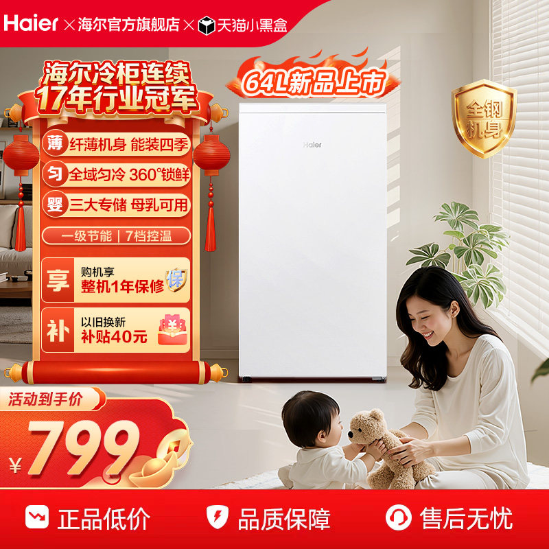 海尔64L母乳储奶冷冻柜迷你家用保鲜冰柜小型立式1级节能冷柜冰箱