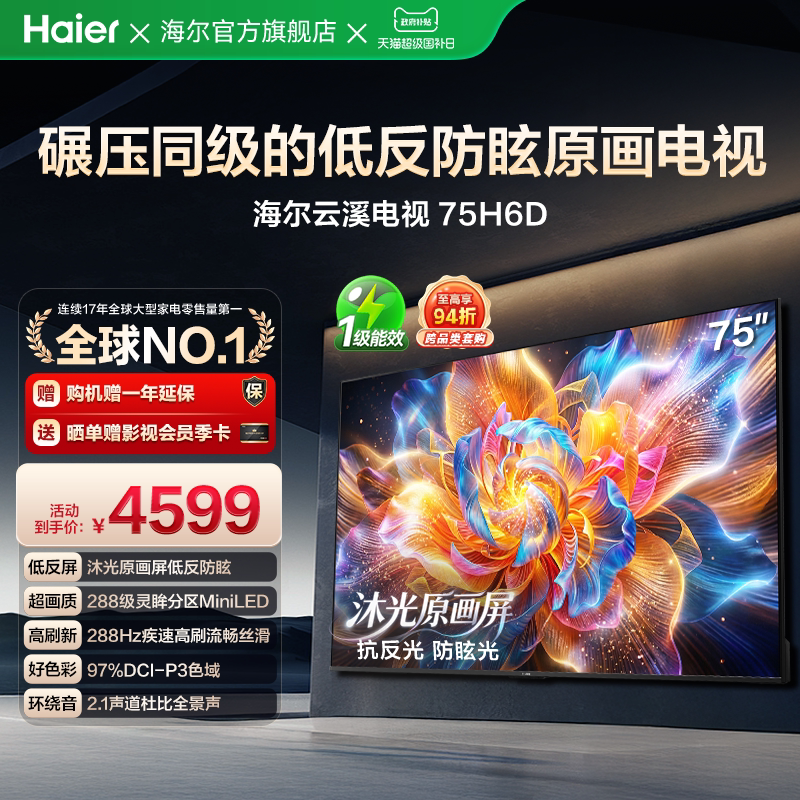 海尔云溪电视75H6D 75英寸MiniLED抗反光防眩光原画屏高刷电视机