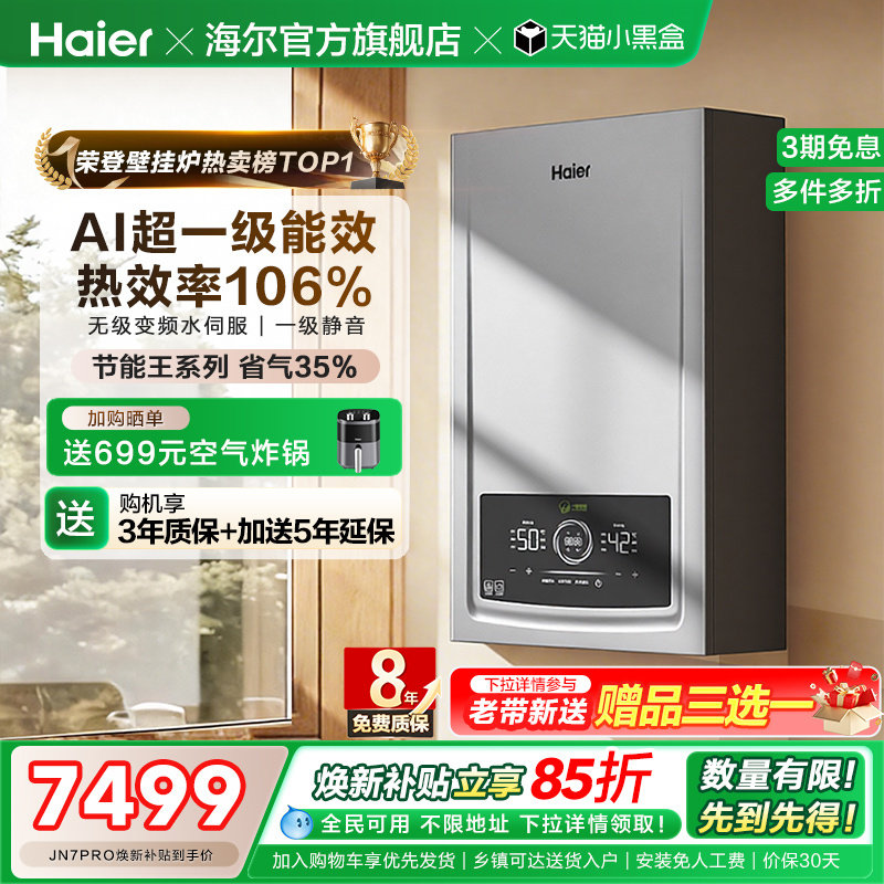海尔燃气热水器采暖壁挂炉天然气家用超一级能效水伺服锅炉JN7PRO