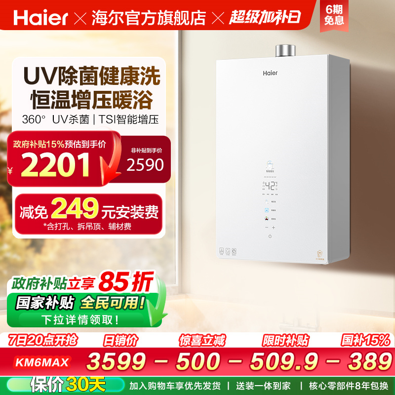 [新品]海尔KM6MAX燃气热水器UV杀菌净水天然气静音水伺服增压恒温