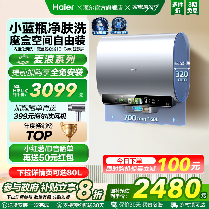 海尔麦浪电热水器以旧换新补贴家用卫生间魔免盒镁棒双胆扁桶BK5