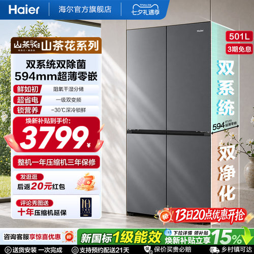 【双系统新品】海尔501L零嵌冰箱