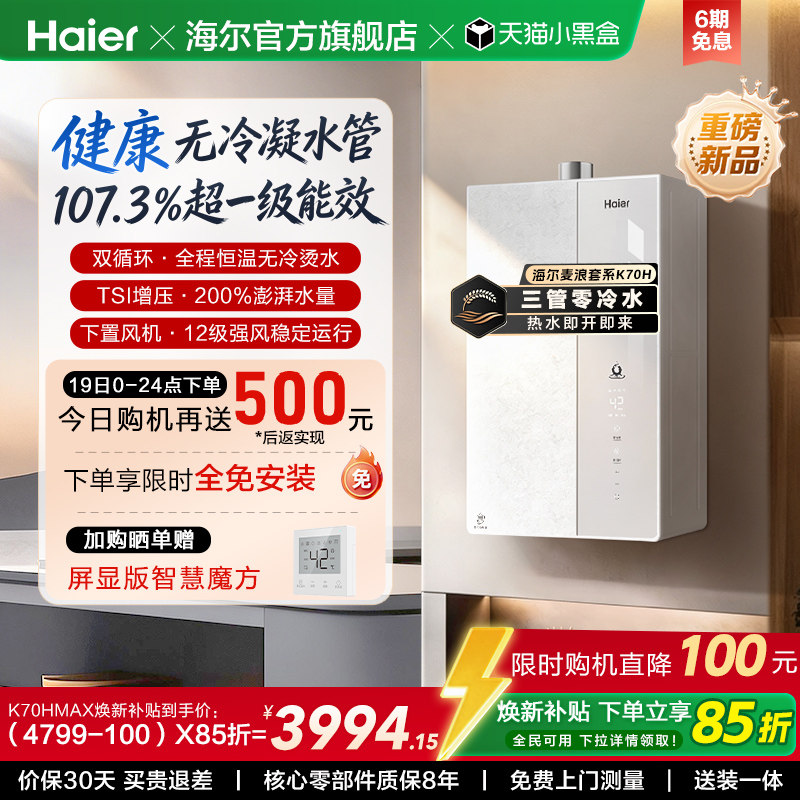 【重磅新品】海尔麦浪燃气热水器K70H天然气家用一级能效无冷凝水