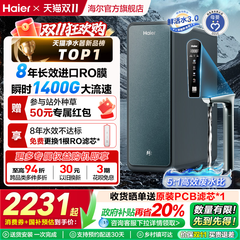 【政府补贴】海尔鲜活水PROMAX净水器家用直饮机厨卫净饮机R889