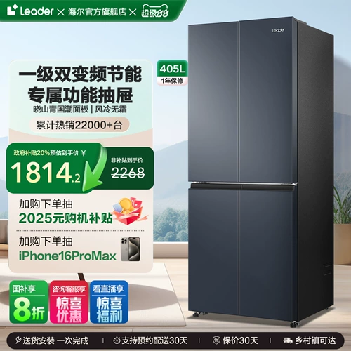 Правительственные субсидии для Haier Commander 405L Четырехдверный четырехдверный холодильник без морозируемого уровня.