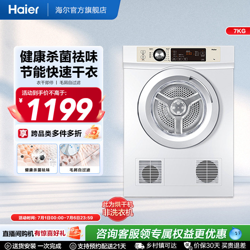 【直排】海尔烘干机家用烘衣服全自动小型7kg滚筒除菌速干衣机7F