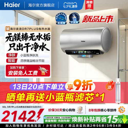 海尔电热水器DR7plus升级无镁棒