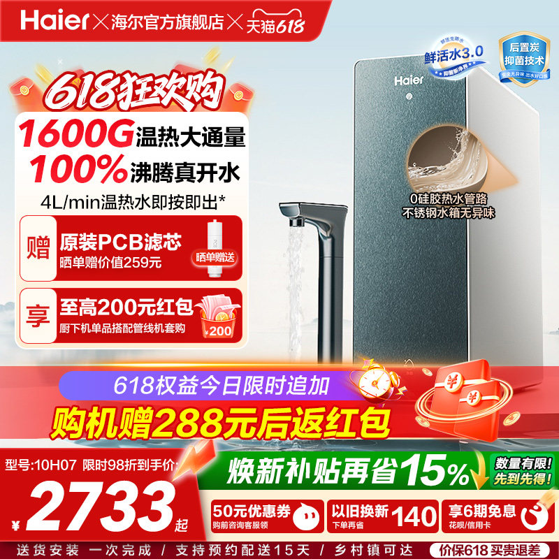 海尔鲜活水promax净热一体机加热家用直饮机厨卫家庭净水器10H07