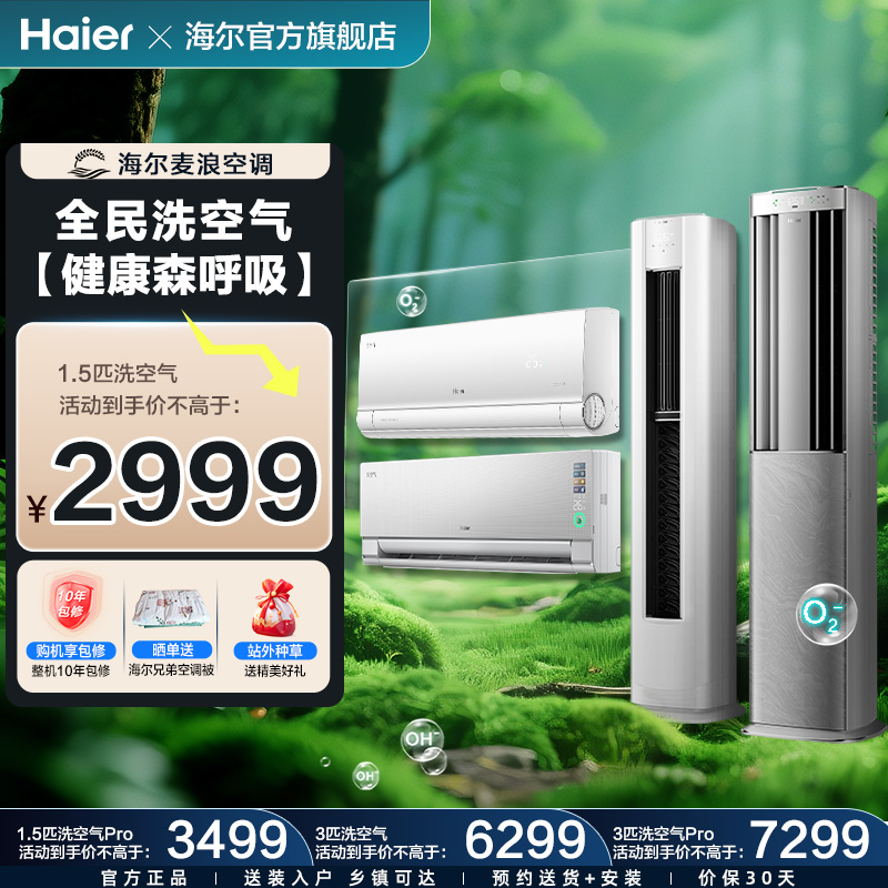 新品海尔洗空气挂机柜机空调