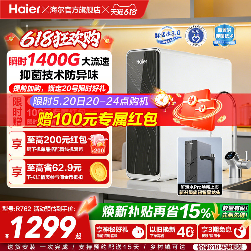 海尔鲜活水PRO1200G净水器家用直饮机厨房自来水家庭净水机R762