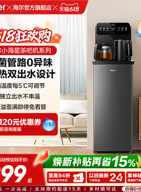 海尔净水茶吧机家用冷热款客厅全自动智能饮水机小海星系列S13D