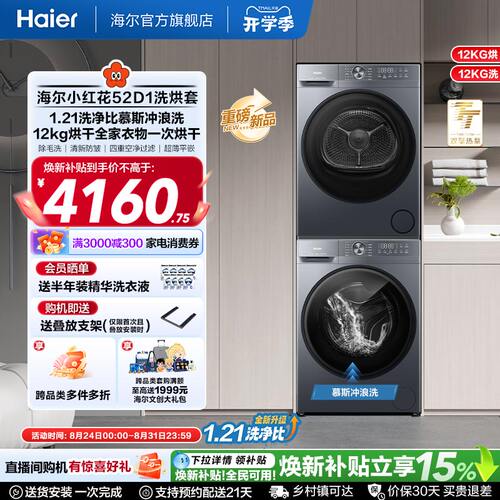 【小红花】海尔大容量洗烘套装洗衣机家用全自动双擎热泵52D1
