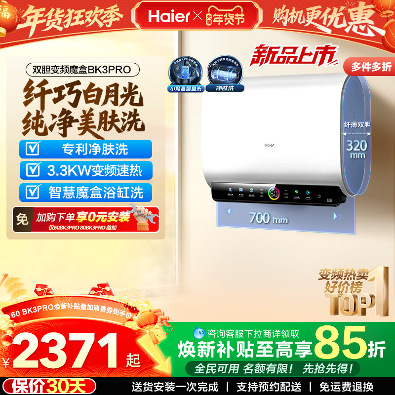 [政府焕新补贴]海尔BK3pro魔盒扁桶电热水器家用电双胆净水洗白巧