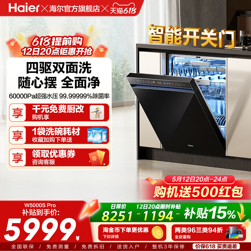 海尔水精灵洗碗机W5000SPro双面洗18+3套智能开关门家用全自动