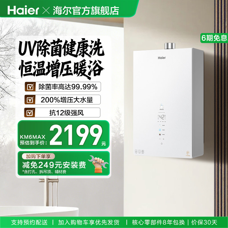 [新品]海尔KM6MAX燃气热水器UV杀菌净水天然气静音水伺服增