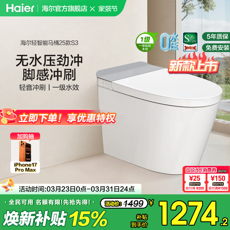【官方正品】海尔轻智能马桶零压静音脚踢冲水家用加热一体坐便器