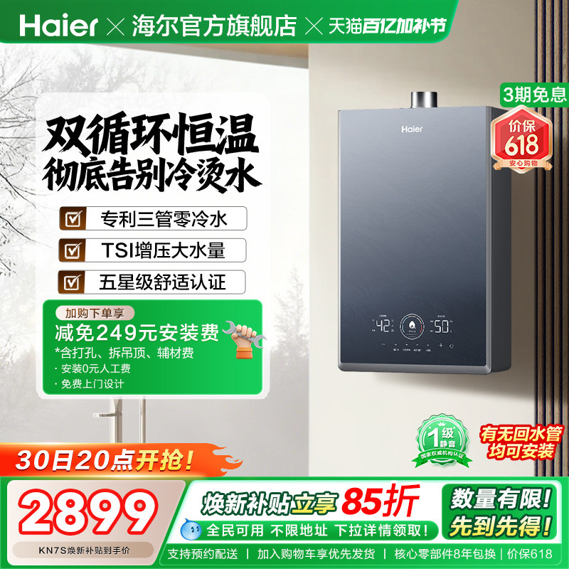 [换新补贴]海尔燃气热水器KN7S零冷水家用天然气双循环恒温官方