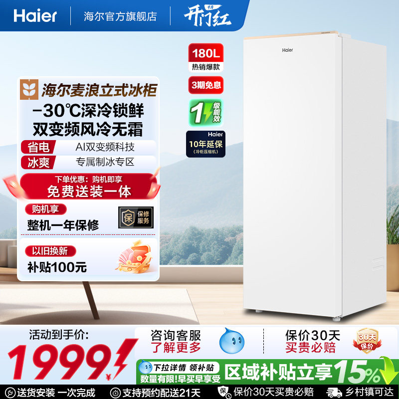海尔麦浪立式冰柜180升家用小型冰箱无霜冷柜冷柜冷冻图片