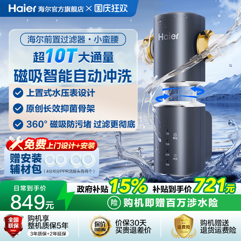 海尔小蛮腰前置过滤器家用全自动正反冲清洗防爆净水器Z45升级款