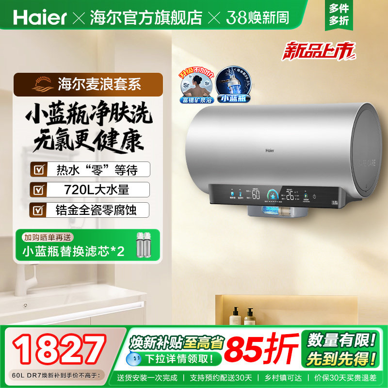海尔麦浪电热水器官方家用卫生间洗澡60升一级能效节能小蓝瓶DR7