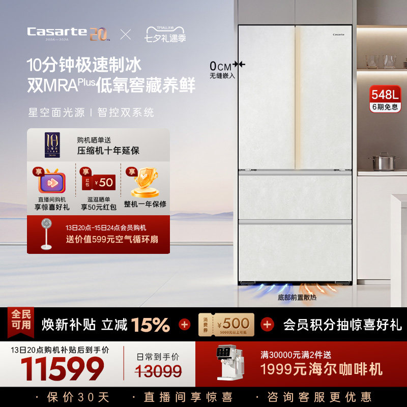新品卡萨帝揽光548制冰零嵌入式四门电冰箱家用以旧换新550升级款