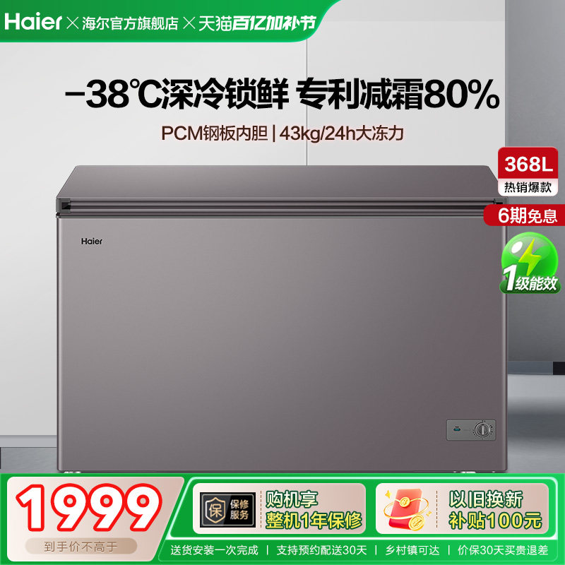 【新品】海尔368L大容量节能家用商用深冷冰柜冷藏冰箱减霜冷柜