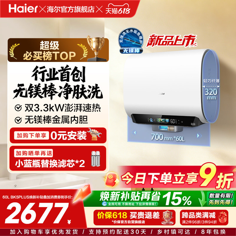 海尔麦浪电热水器换新补贴小蓝瓶无镁棒双胆扁桶变频速热BK5plu