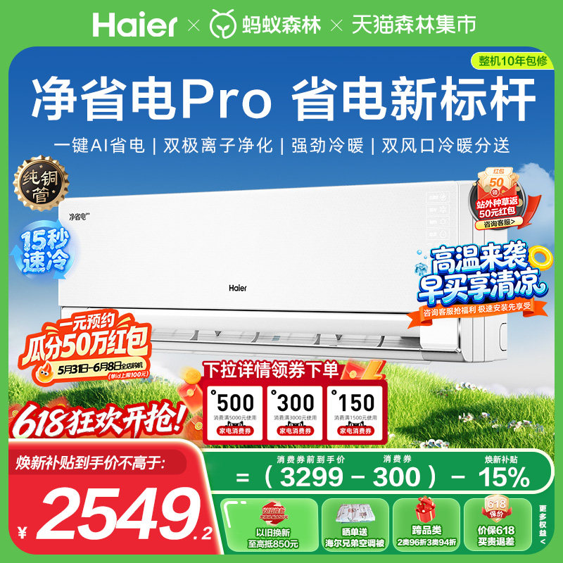[纯铜管]海尔净省电小红花空调1.5匹变频冷暖一级能效卧室挂机p