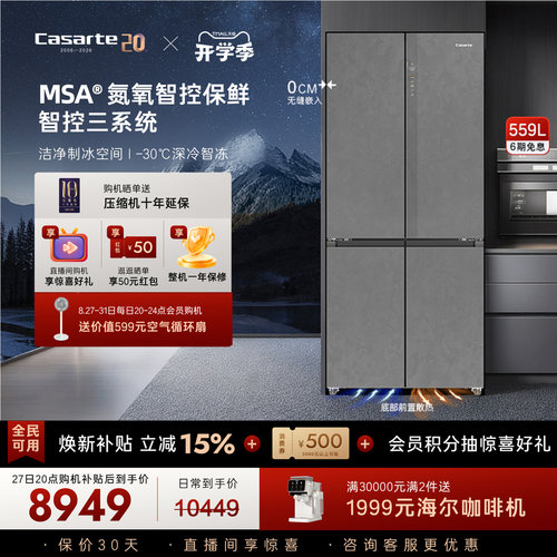 以旧换新卡萨帝揽光559十字双开MSA氮氧智控保鲜零嵌入式冰箱家用