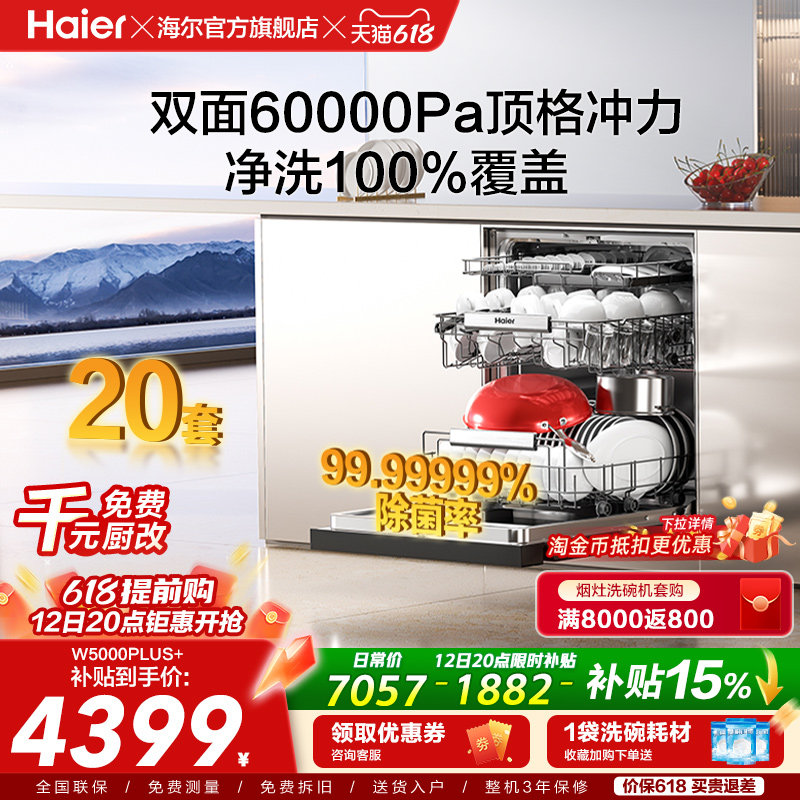 海尔麦浪洗碗机双面洗18/20套家用全自动嵌入式消毒W5000Plus升级