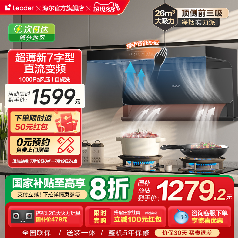 海尔智家Leader抽油烟机92DPlus厨房家用顶侧双吸大吸力吸油烟机