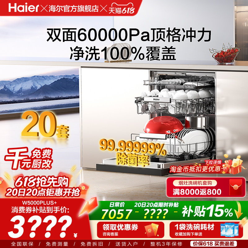 海尔麦浪洗碗机双面洗20套+3层家用嵌入式全自动消毒W5000Plus+