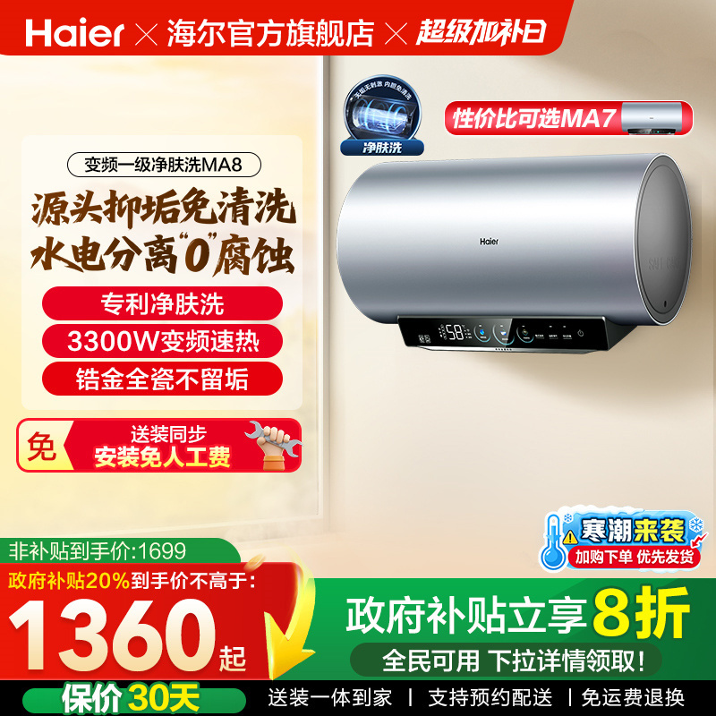 [政府换新补贴]海尔电热水器官方家用洗澡小型变频一级净肤洗MA8