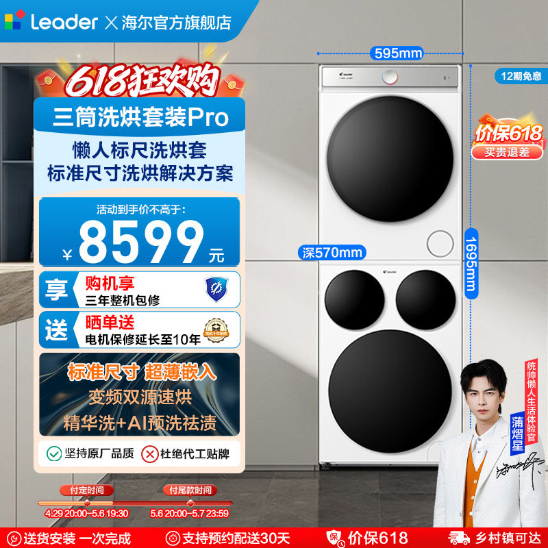 海尔出品统帅三筒分区懒人洗衣机干衣机热泵洗烘套装Pro版