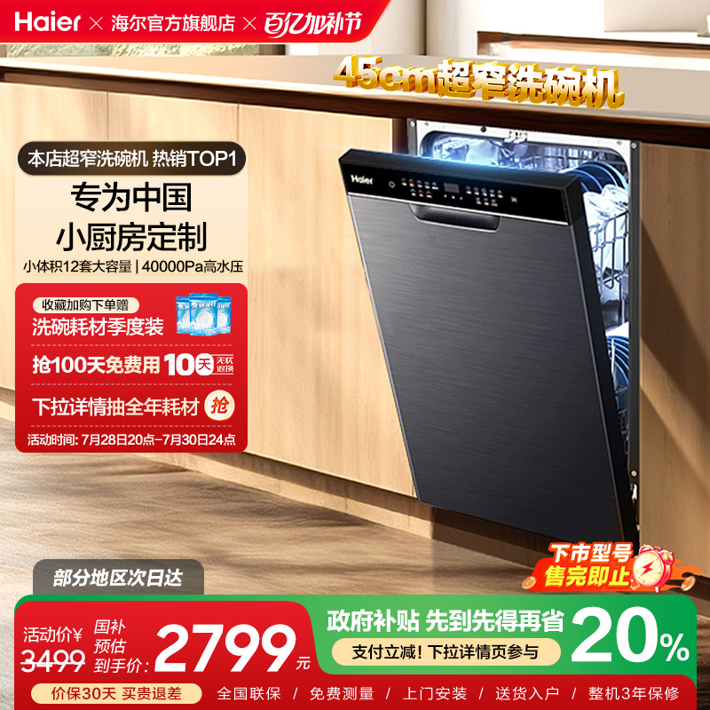 海尔X3000洗碗机12套消毒烘干一体家用小型全自动嵌入式变频