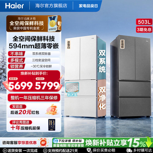 国家补贴海尔云溪双系统503L法式四门风冷无霜超薄零嵌电冰箱
