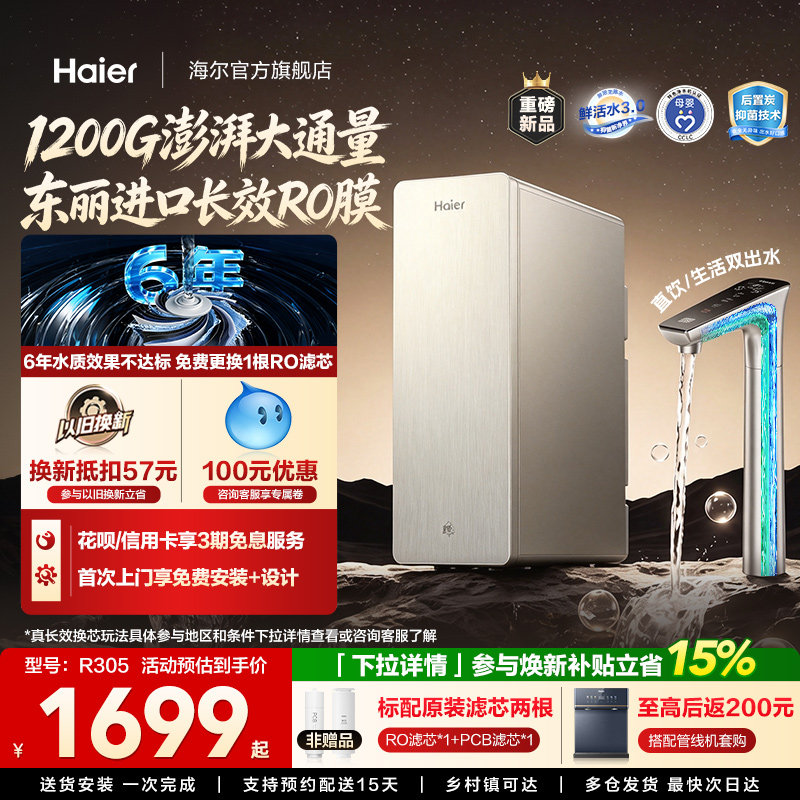 海尔鲜活水PRO+长效版净水器家用直饮机厨房自来水家庭净水机R305