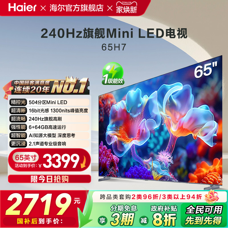 海尔国民AI电视 65英寸MiniLED液晶电视机家用以旧换新补贴 65H7