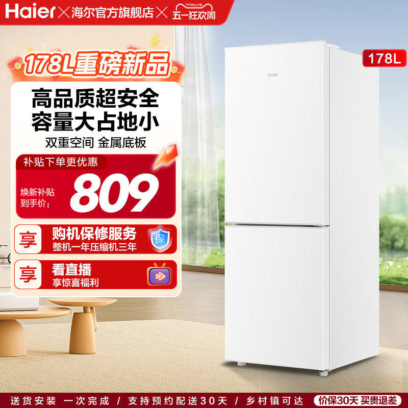 海尔178L双开两门冷藏冷冻家用小型出租房官方宿舍白色小冰箱
