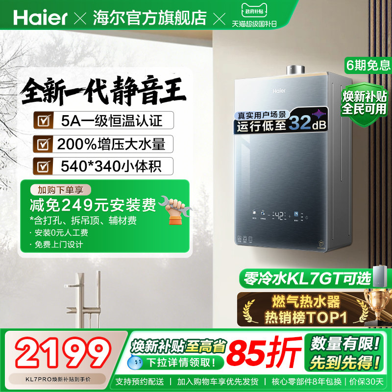 [超级新品]海尔燃气热水器16KL7PRO家用天然气静音增压零冷水可选