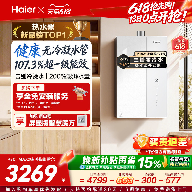 【重磅新品】海尔燃气热水器K70H天然气家用一级能效增压零冷水
