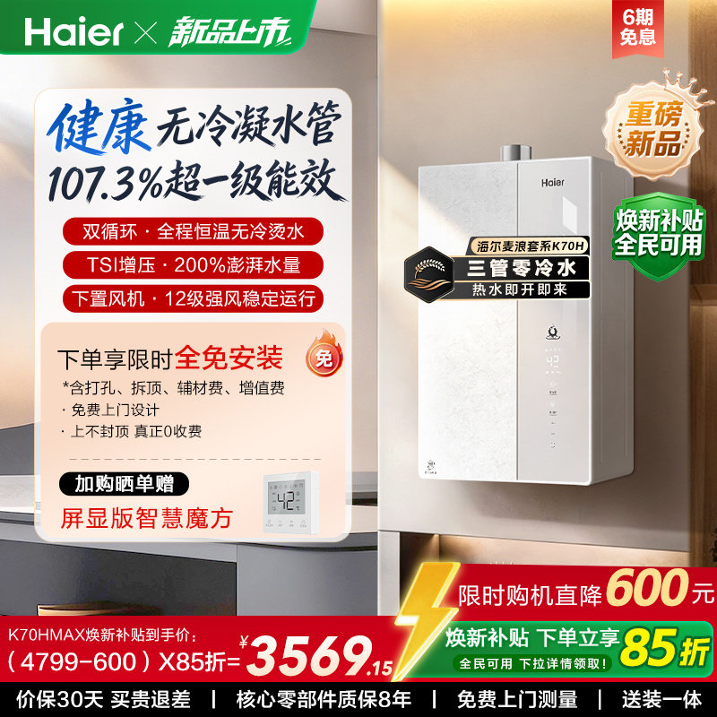 【重磅新品】海尔麦浪燃气热水器K70H天然气家用一级能效无冷凝水