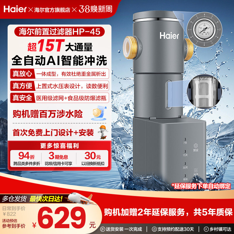 海尔净水器前置过滤器家用自来水全自动正反冲洗大流量防爆HP45